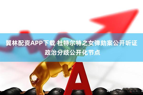 翼林配资APP下载 杜特尔特之女弹劾案公开听证 政治分歧公开化节点
