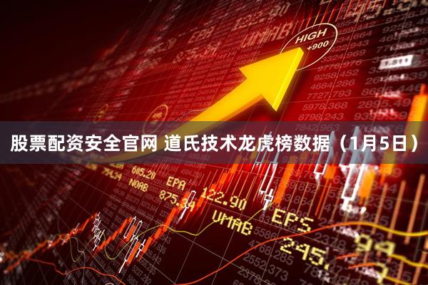 股票配资安全官网 道氏技术龙虎榜数据（1月5日）