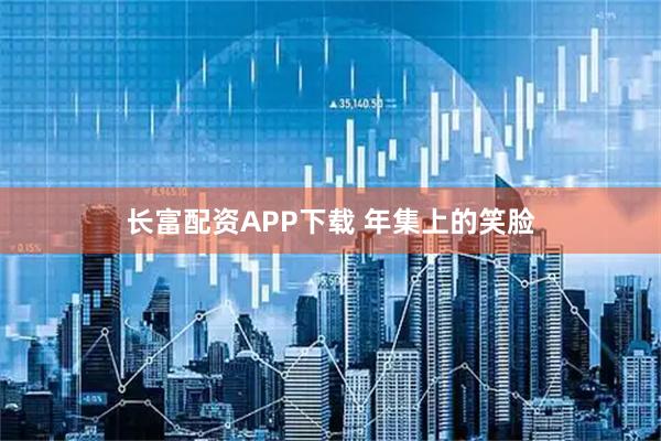 长富配资APP下载 年集上的笑脸